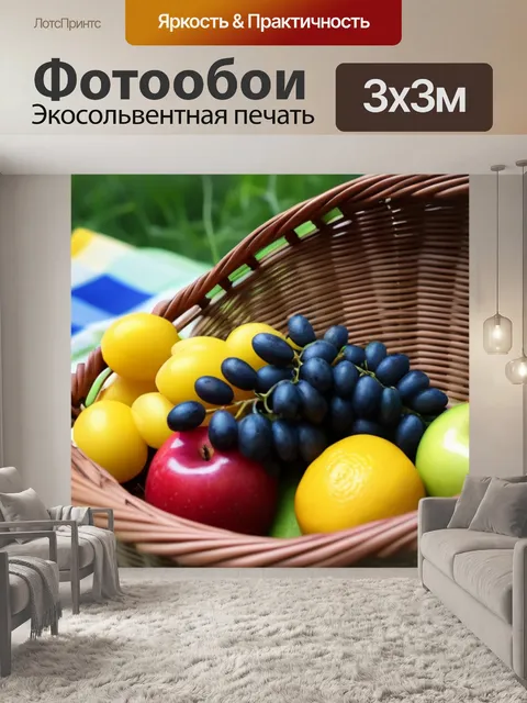 Фотообои с фруктами в плетеной корзине на пикнике