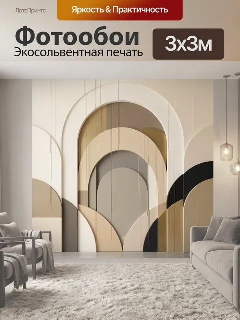 Фотообои Абстрактные арки в бежевых тонах