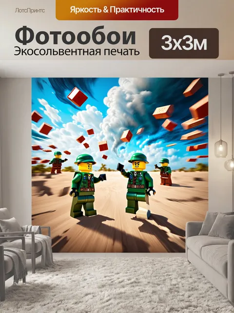 Фотообои конструктор лего, где солдаты пытаются выстоять в сильном урагане: снято с низкой перспективы, акцент на…