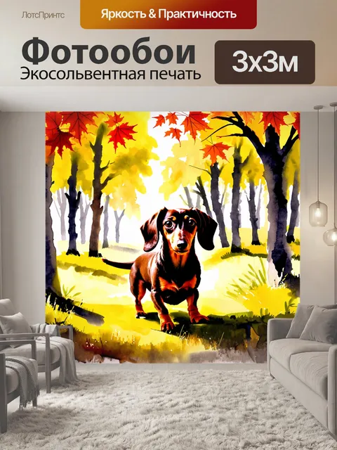 Фотообои изобразите таксу, исследующую осенний лес, в стиле акварели
