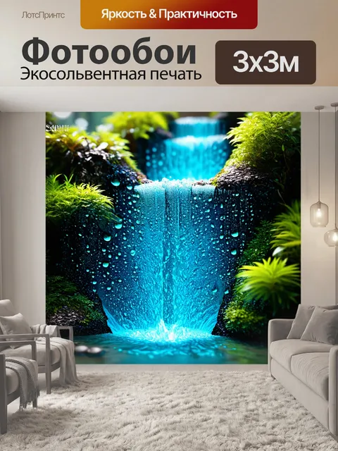Фотообои интерактивный водопад, где каждая капля воды – это маленький мир, с деталями в технике 3d-анимации