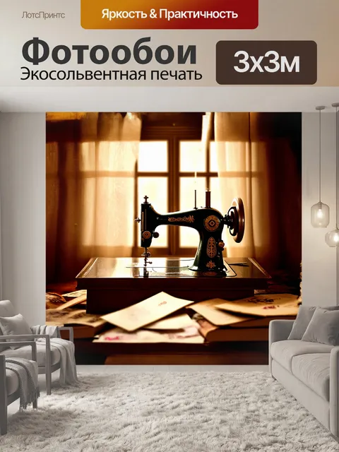Фотообои в центре комнаты, у окна с замысловатой резьбой, старая швейная машина принимает на себя все внимание