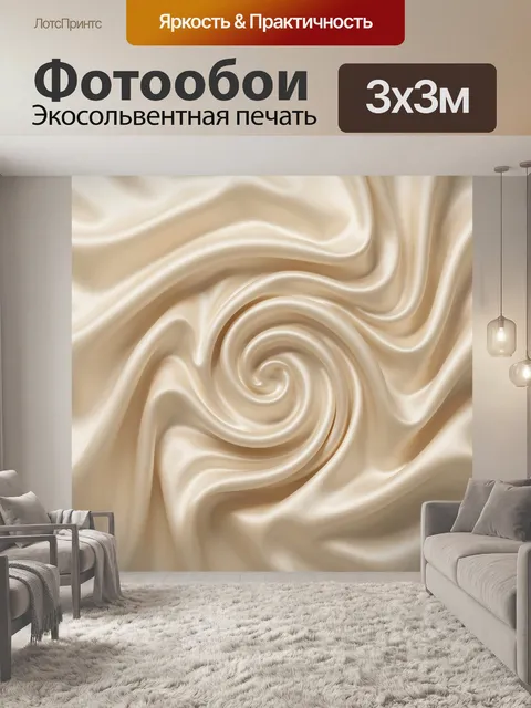 Фотообои Абстрактный вихрь шелковых складок