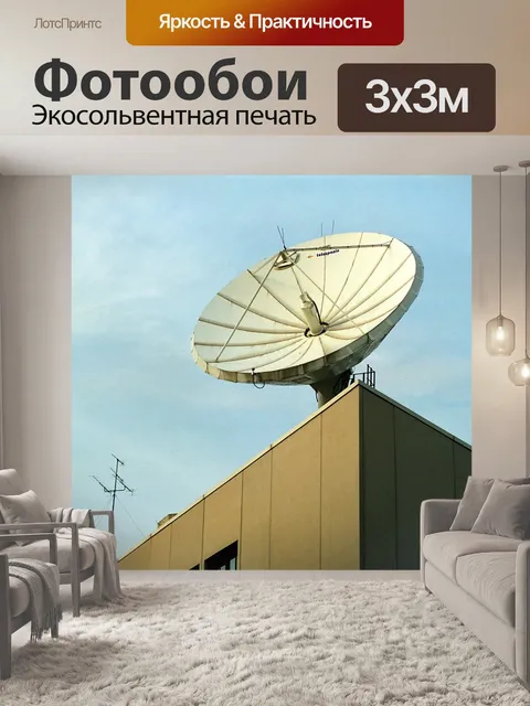 Фотообои Антенна