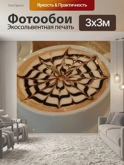 Фотообои Кофе Искусство Веб