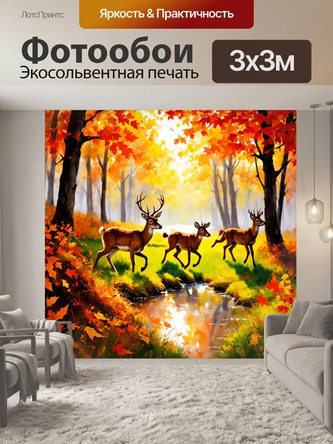 Фотообои охота на оленей в осеннем лесу