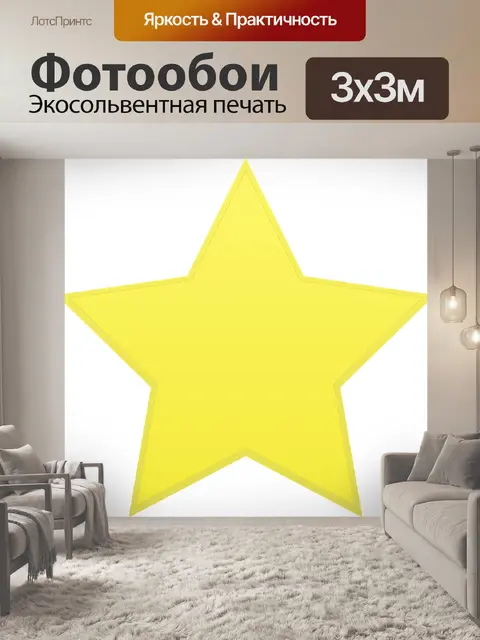 Фотообои Звезда
