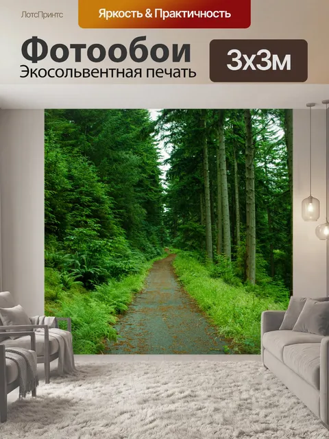 Фотообои путь через лес