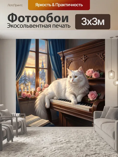 Фотообои Белый кот у рояля