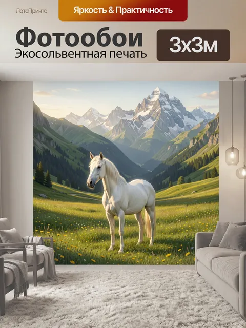 Фотообои Белая лошадь в горной долине