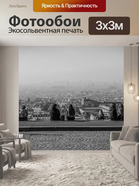 Фотообои Вид