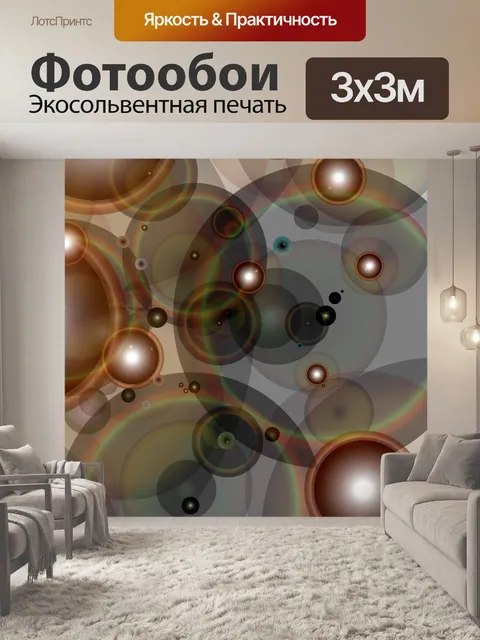 Фотообои Круглые пузыри коричневого цвета