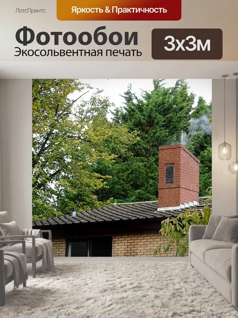 Фотообои Дымоход дымохода