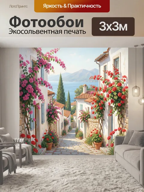 Фотообои Средиземноморская улочка у моря