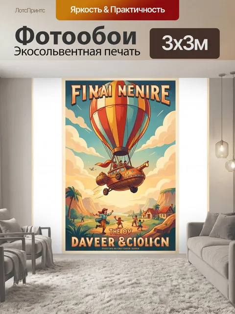 300 × 300 см · Экосольвентная печать