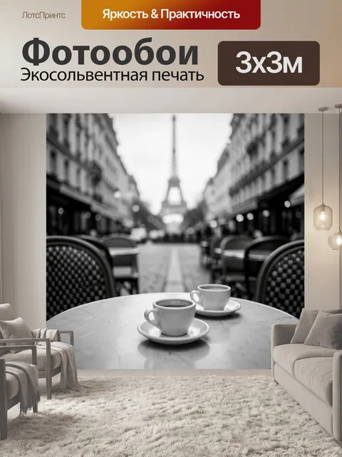 Фотообои Кофейные чашки у Эйфелевой башни