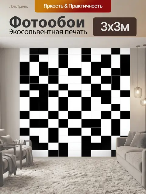 Фотообои Черно-белая шахматная мозаика