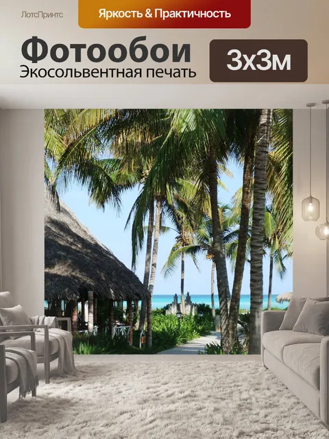 Фотообои Пальмовые деревья