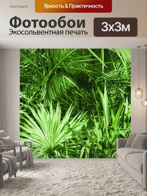 Фотообои История зеленой флоры
