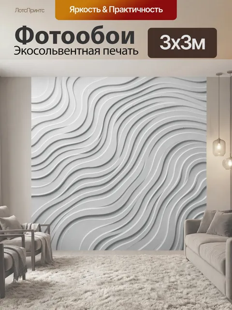 Фотообои Объёмные волны серого рельефа