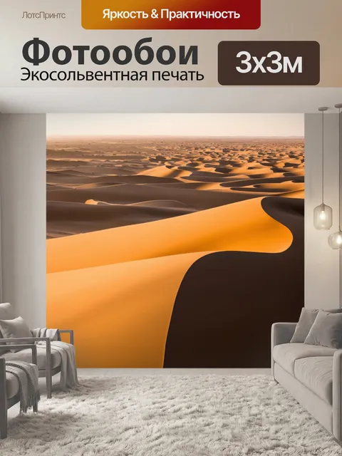 Фотообои утро, пустынные дюны, освещенные мягким утренним солнцем, создают завораживающие линии и формы