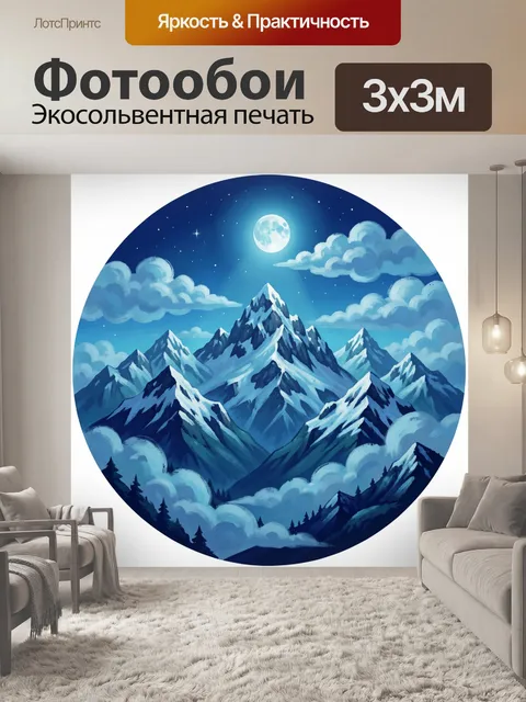 Фотообои Заснеженные вершины под луной