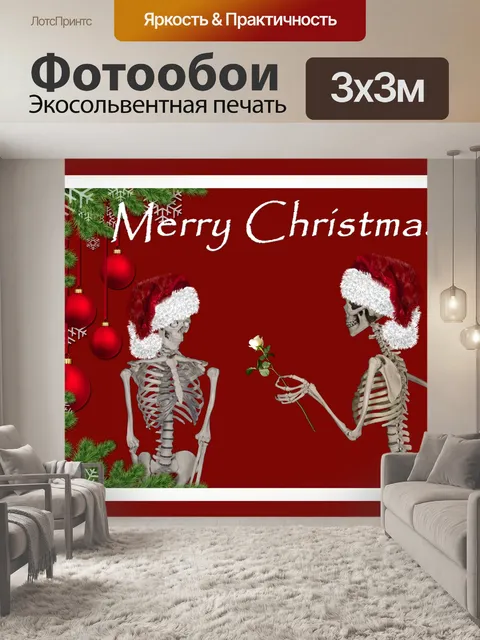 Фотообои Рождественский скелет смешной карты