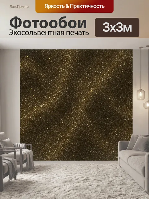 Фотообои Золотая звездная пыль на темном фоне