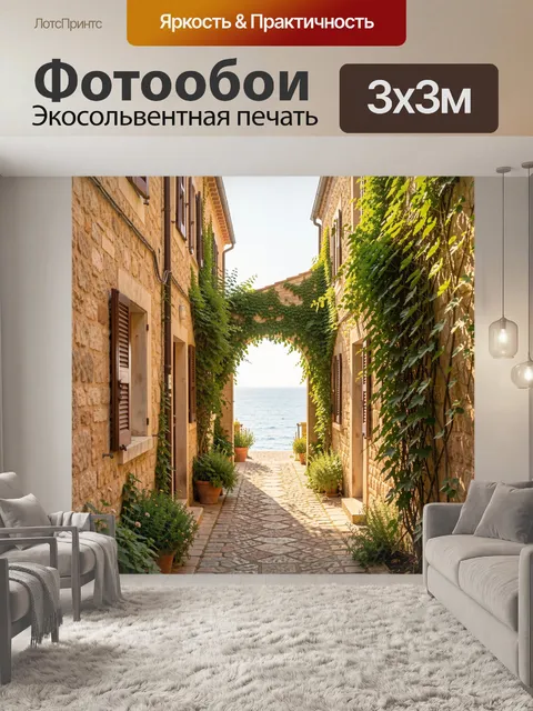 Фотообои Средиземноморский переулок к морю