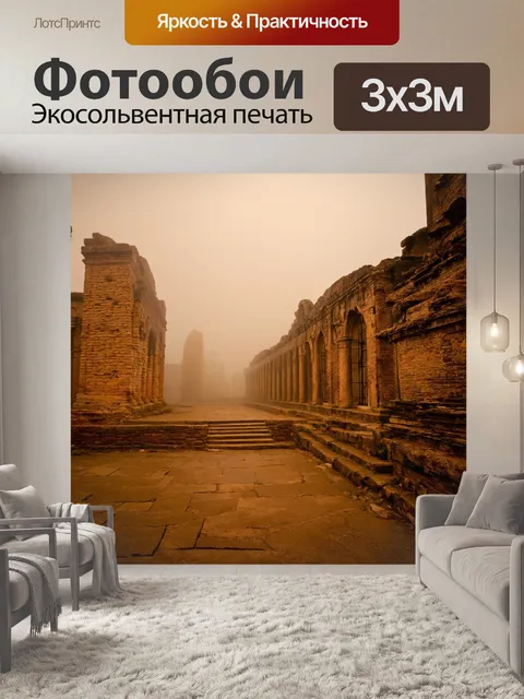 Фотообои туман в стиле сепия, древние руины, скрытые в тумане, создающие ауру загадок и историй