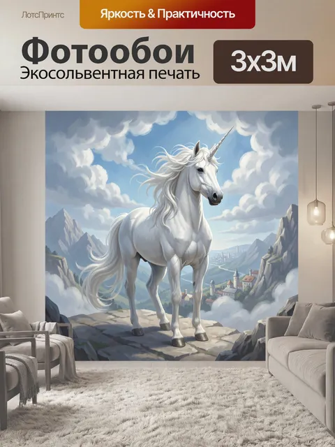 Фотообои Белый единорог среди гор