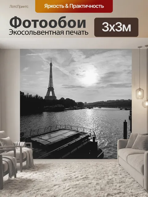 Фотообои Париж