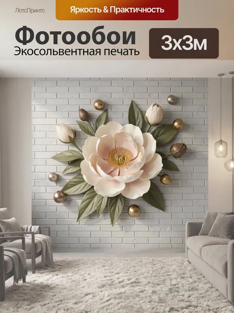 Фотообои Объемный цветок на кирпичной стене