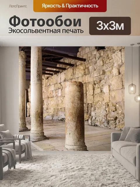 Фотообои Древняя улица Кардо, Иерусалим