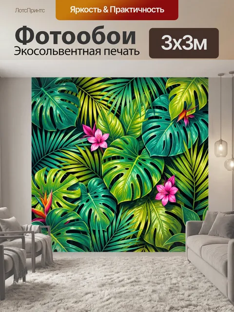 300 × 300 см · Экосольвентная печать