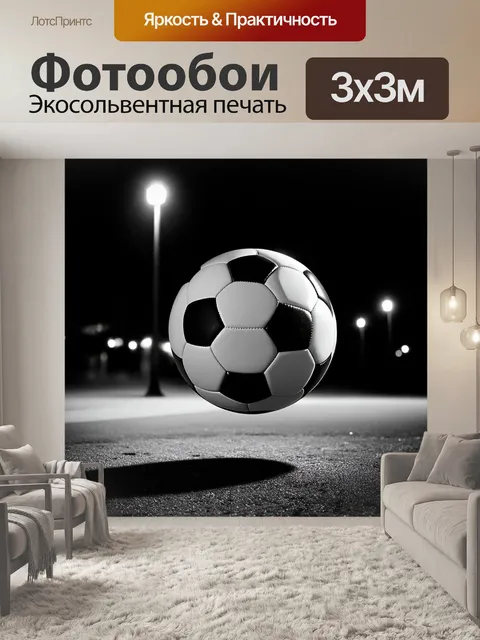 Фотообои создайте атмосферное изображение футбольного мяча в стиле ночной фотографии