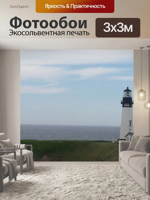 Фотообои Маяк