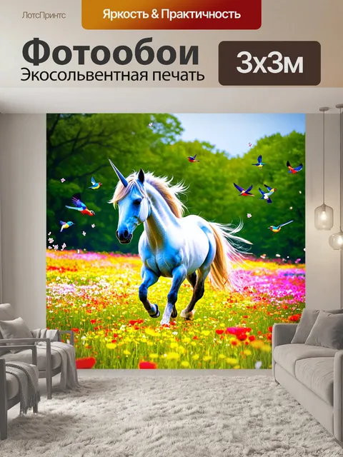 Фотообои с единорогом, гуляющим по цветущему лугу, где его шаги вызывают вспышки ярких цветов, а птицы поют неземные…