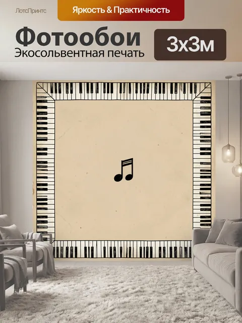 Фотообои Музыкальный мотив с клавишами
