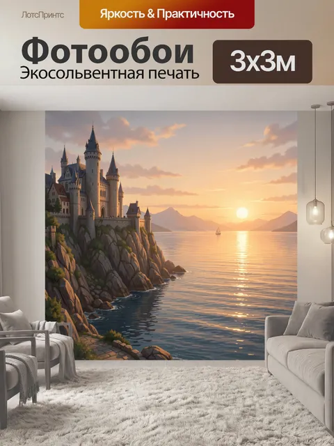 Фотообои Замок на скале у моря