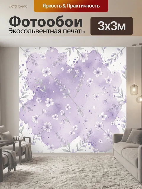 Фотообои Цветы и акварельные пятна лилового