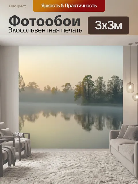 Фотообои спокойное летнее утро с туманом над озером и отражением деревьев на воде
