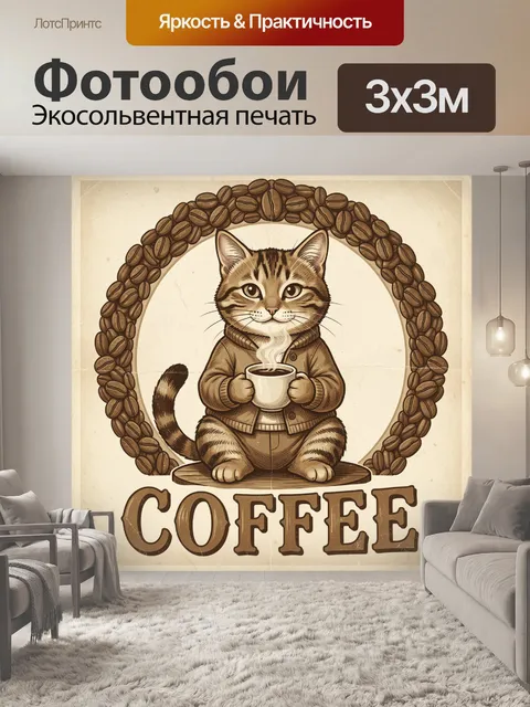 Фотообои Кот с чашкой кофе