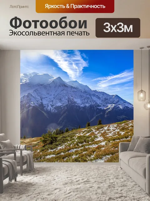 Фотообои Французские Альпы