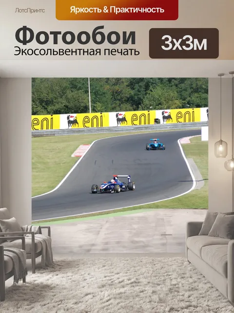 Фотообои Формула спортивные автомобили