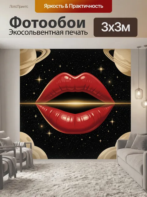 Фотообои Красные губы в космосе