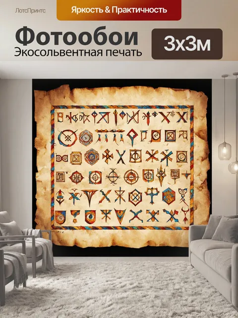 Фотообои паттерн, уникальные символы и руны, выполненные в старинном манускрипте с текстурой пергамента и ручным…