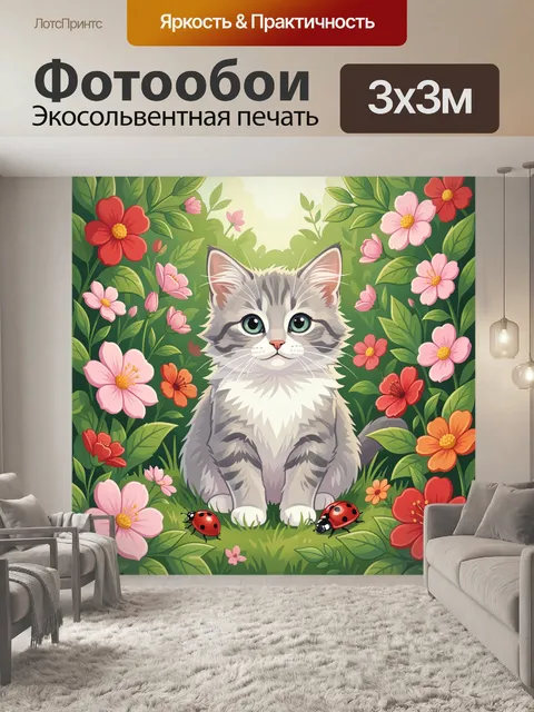 Фотообои Котёнок среди цветов и божьих коровок
