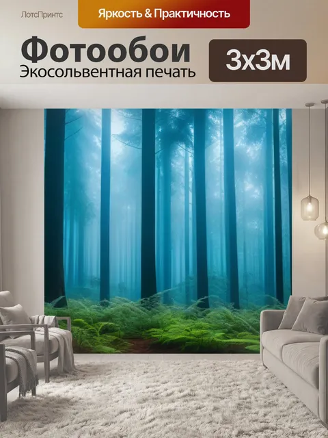 Фотообои лес в тумане