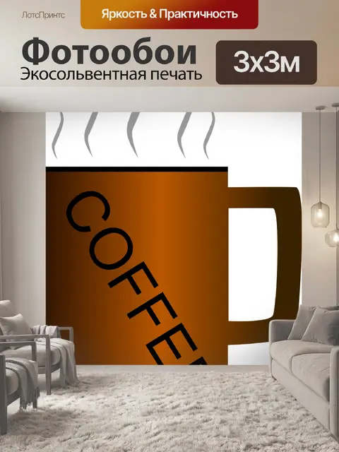 Фотообои Кружка